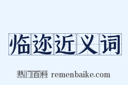 临迩近义词是什么意思的图片